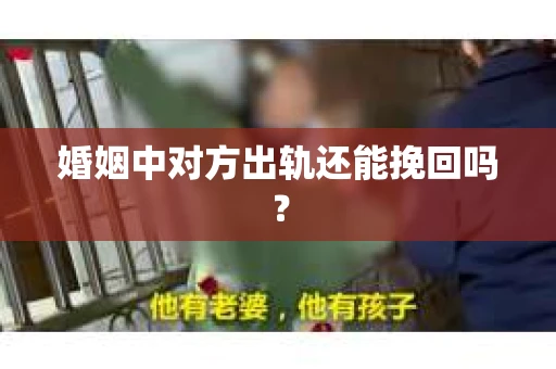 婚姻中对方出轨还能挽回吗？