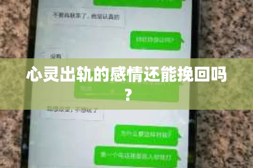 心灵出轨的感情还能挽回吗？