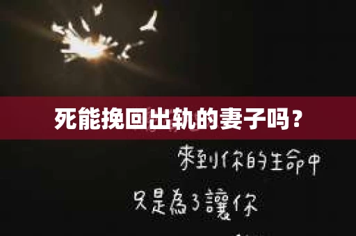 死能挽回出轨的妻子吗？