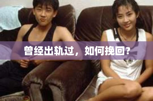 曾经出轨过，如何挽回？