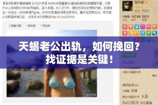 天蝎老公出轨，如何挽回？找证据是关键！