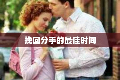 挽回分手的最佳时间
