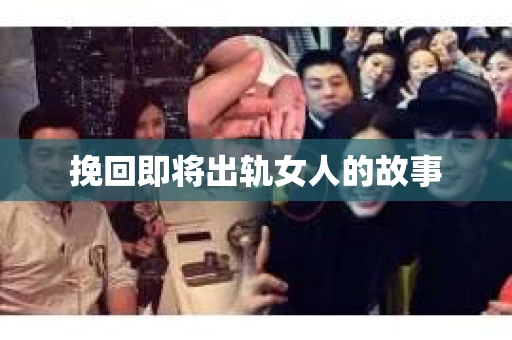 挽回即将出轨女人的故事