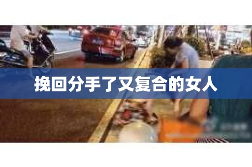 挽回分手了又复合的女人