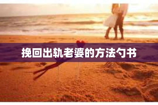 挽回出轨老婆的方法勺书