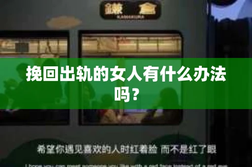 挽回出轨的女人有什么办法吗？