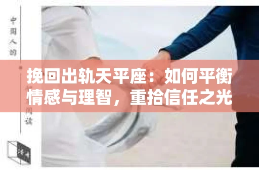 挽回出轨天平座：如何平衡情感与理智，重拾信任之光