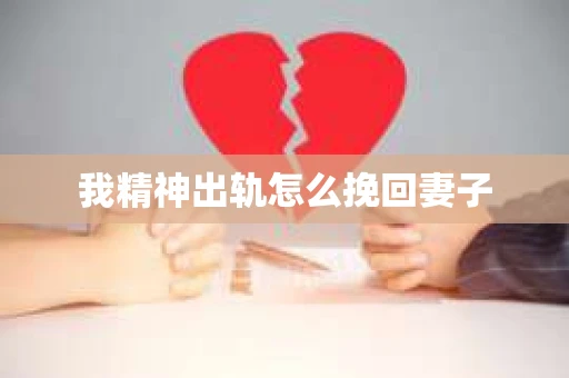我精神出轨怎么挽回妻子