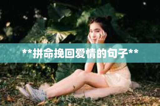 **拼命挽回爱情的句子**