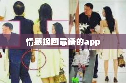情感挽回靠谱的app