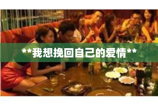 **我想挽回自己的爱情**