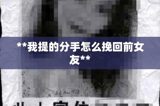 **我提的分手怎么挽回前女友**