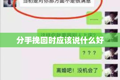 分手挽回时应该说什么好