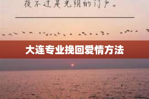 大连专业挽回爱情方法