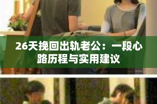 26天挽回出轨老公：一段心路历程与实用建议