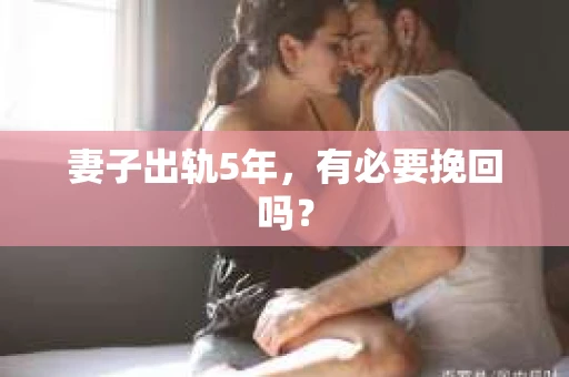 妻子出轨5年，有必要挽回吗？