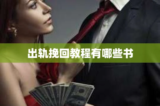 出轨挽回教程有哪些书