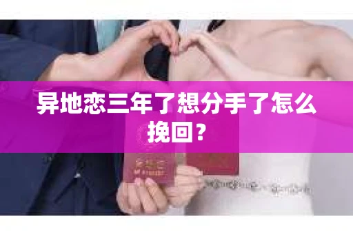 异地恋三年了想分手了怎么挽回？