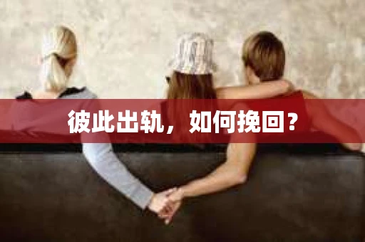 彼此出轨，如何挽回？