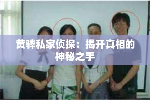 黄骅私家侦探：揭开真相的神秘之手