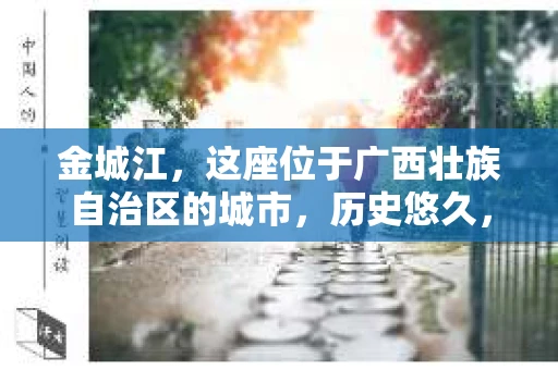 金城江，这座位于广西壮族自治区的城市，历史悠久，风景秀丽。然而，随着社会的发展，人们的生活节奏加快，一些问题也随之而来。比如，有些人可能会遇到一些棘手的问题，需要专业人士的帮助。那么，金城江有私家侦探么？这个问题，我来为大家解答。