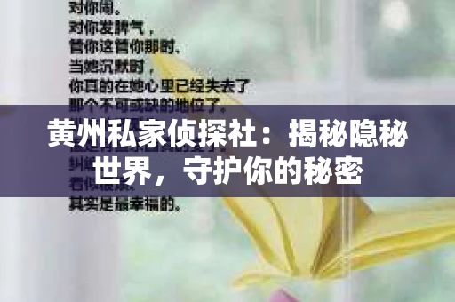 黄州私家侦探社：揭秘隐秘世界，守护你的秘密
