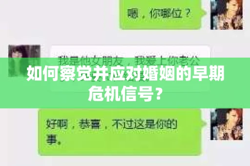 如何察觉并应对婚姻的早期危机信号？