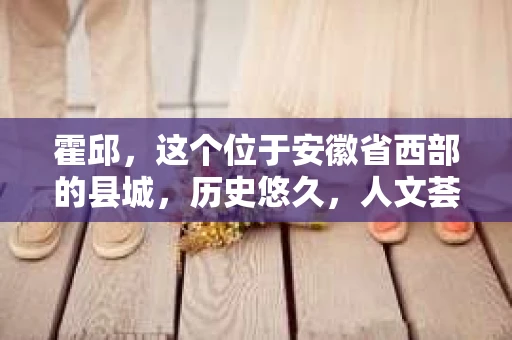 霍邱，这个位于安徽省西部的县城，历史悠久，人文荟萃。在这里，你是否也曾有过这样的疑问：“霍邱有私家侦探吗？”今天，就让我带你一探究竟。