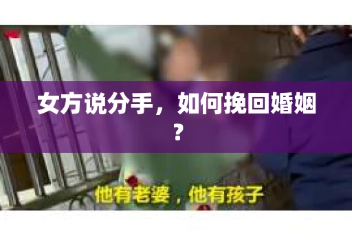 女方说分手，如何挽回婚姻？