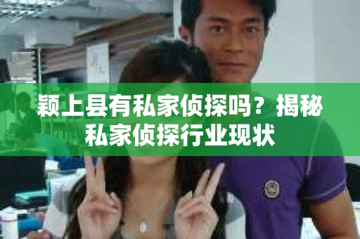颖上县有私家侦探吗？揭秘私家侦探行业现状