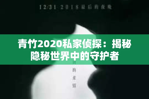 青竹2020私家侦探：揭秘隐秘世界中的守护者