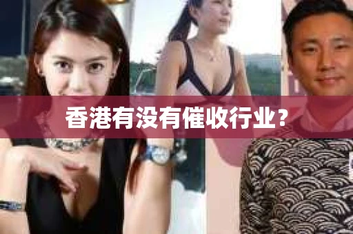 香港有没有催收行业？
