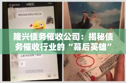 隆兴债务催收公司：揭秘债务催收行业的“幕后英雄”
