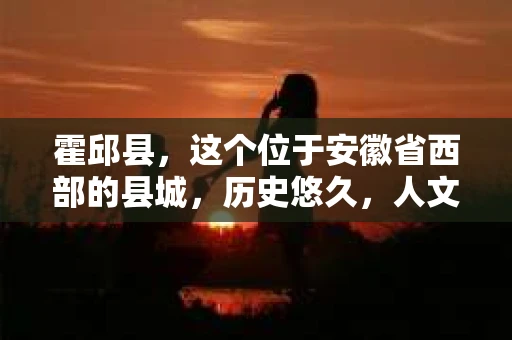 霍邱县，这个位于安徽省西部的县城，历史悠久，人文荟萃。近年来，随着社会的发展，人们对于个人隐私保护的需求日益增长。那么，霍邱县有私家侦探吗？这个问题，让我带你一探究竟。