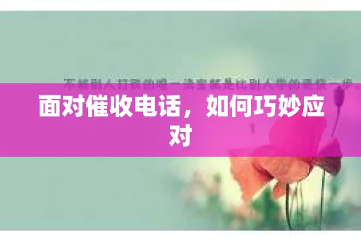 面对催收电话，如何巧妙应对