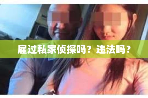 雇过私家侦探吗？违法吗？
