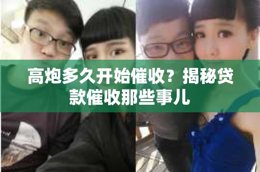 高炮多久开始催收？揭秘贷款催收那些事儿