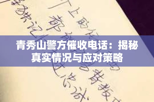 青秀山警方催收电话：揭秘真实情况与应对策略
