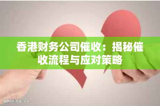 香港财务公司催收：揭秘催收流程与应对策略