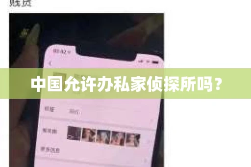 中国允许办私家侦探所吗？