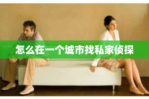 怎么在一个城市找私家侦探