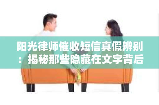 阳光律师催收短信真假辨别：揭秘那些隐藏在文字背后的秘密