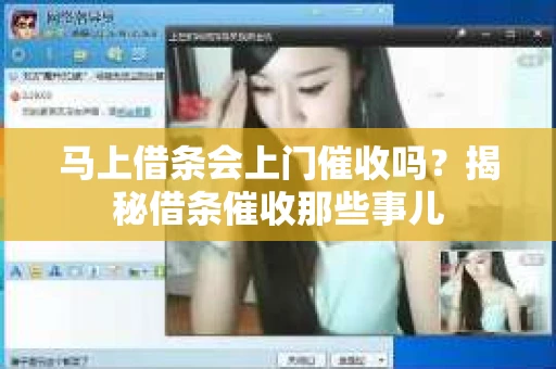 马上借条会上门催收吗？揭秘借条催收那些事儿