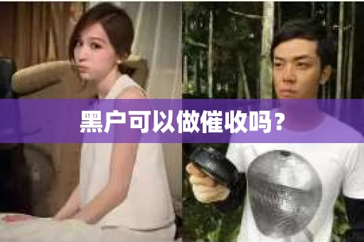 黑户可以做催收吗？