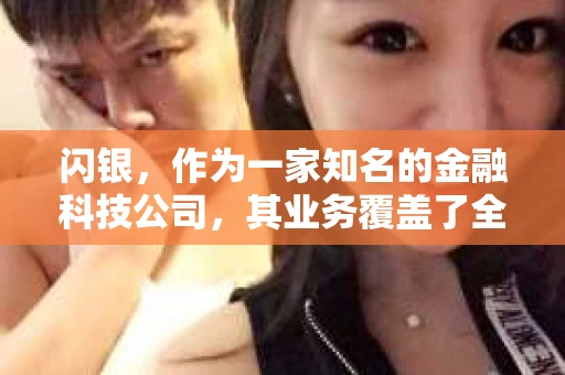 闪银，作为一家知名的金融科技公司，其业务覆盖了全国多个城市。那么，闪银在湖南株洲是否有催收业务呢？今天，我们就来聊聊这个话题。