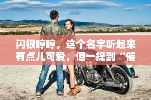 闪银哼哼，这个名字听起来有点儿可爱，但一提到“催收”，气氛就变得严肃起来。今天，我们就来聊聊这个话题，揭开“闪银哼哼催收”的神秘面纱。