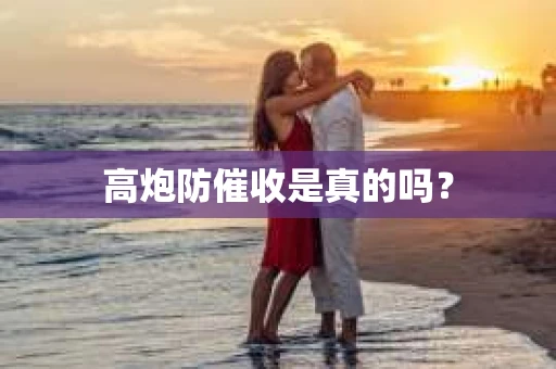 高炮防催收是真的吗？