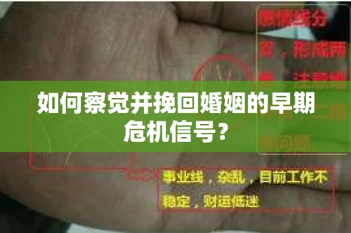 如何察觉并挽回婚姻的早期危机信号? 如何察觉并挽回婚姻的早期危机信号?