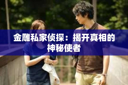 金雕私家侦探：揭开真相的神秘使者