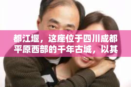 都江堰，这座位于四川成都平原西部的千年古城，以其独特的自然风光和深厚的历史文化底蕴吸引着无数游客。然而，在这座美丽的城市中，有时也会出现一些让人头疼的问题，比如家庭纠纷、财产纠纷等。这时候，找一位专业的私家侦探来帮忙，就显得尤为重要。那么，都江堰哪里可以招到私家侦探呢？下面，我就来为大家详细介绍一下。